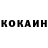 Cocaine Колумбийский kostya otbrosov